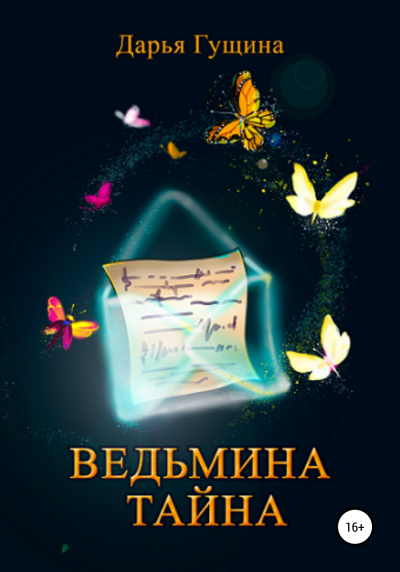 Ведьмина тайна - Дарья Гущина - Аудиокниги слушать онлайн бесплатно без регистрации | электронная библиотека knigi-audio.info