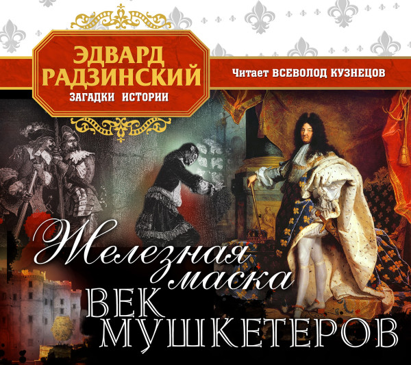 Железная маска. Век мушкетеров - Радзинский Эдвард - Аудиокниги слушать онлайн бесплатно без регистрации | электронная библиотека knigi-audio.info