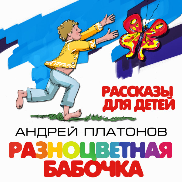 Разноцветная бабочка. Рассказы для детей - Платонов Андрей - Аудиокниги слушать онлайн бесплатно без регистрации | электронная библиотека knigi-audio.info