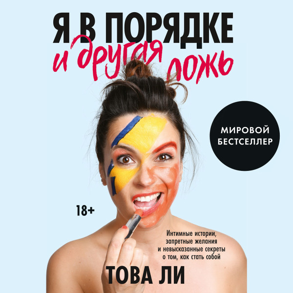 Я в порядке и другая ложь - Ли Това - Аудиокниги слушать онлайн бесплатно без регистрации | электронная библиотека knigi-audio.info