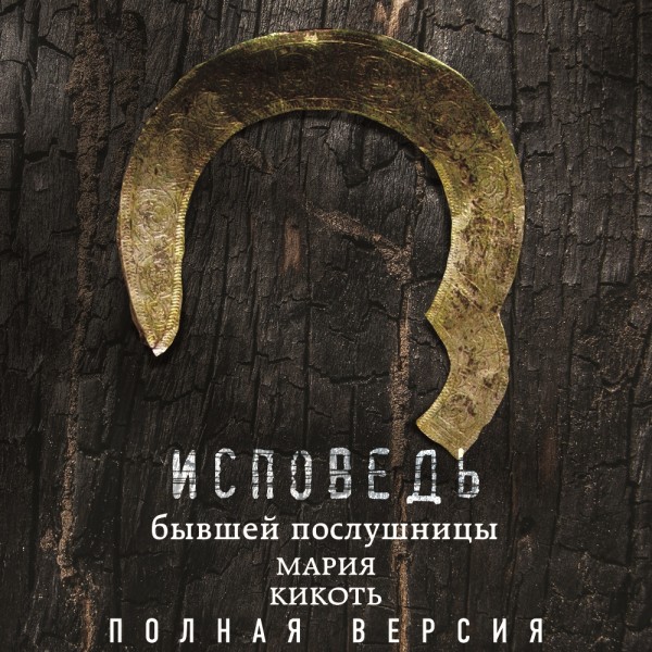 Исповедь бывшей послушницы - Кикоть Мария - Аудиокниги слушать онлайн бесплатно без регистрации | электронная библиотека knigi-audio.info