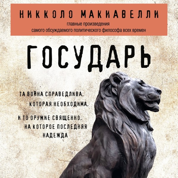 Государь - Маккиавели Никколо - Аудиокниги слушать онлайн бесплатно без регистрации | электронная библиотека knigi-audio.info