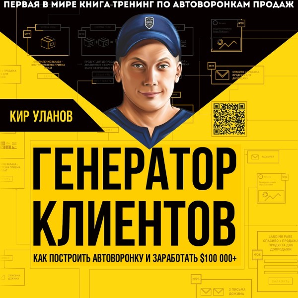 Генератор клиентов. Первая в мире книга-тренинг по АВТОВОРОНКАМ продаж - Уланов Кир - Аудиокниги слушать онлайн бесплатно без регистрации | электронная библиотека knigi-audio.info