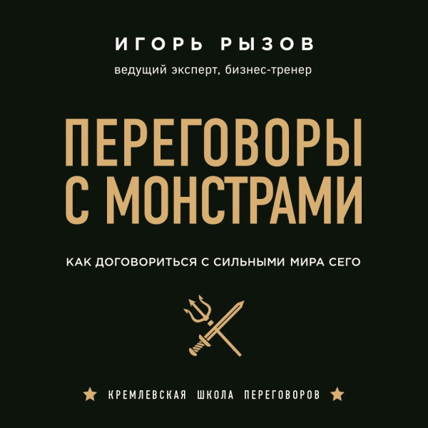 Переговоры с монстрами. Как договориться с сильными мира сего - Рызов Игорь - Аудиокниги слушать онлайн бесплатно без регистрации | электронная библиотека knigi-audio.info
