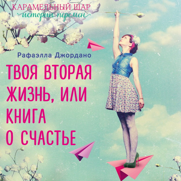 Твоя вторая жизнь, или Шанс все изменить - Джордано Рафаэлла - Аудиокниги слушать онлайн бесплатно без регистрации | электронная библиотека knigi-audio.info