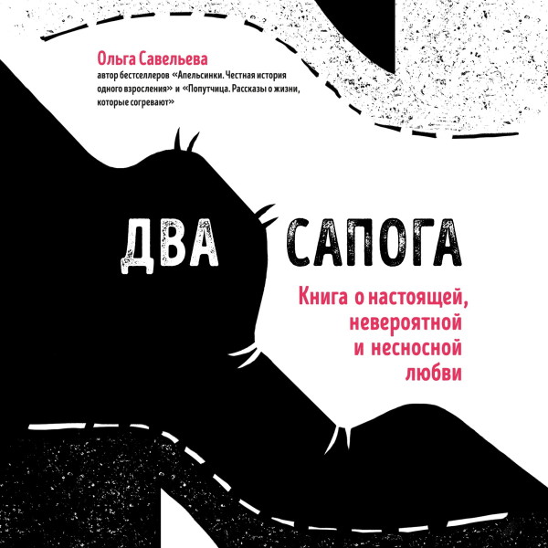 Два сапога. Книга о настоящей, невероятной и несносной любви - Савельева Ольга - Аудиокниги слушать онлайн бесплатно без регистрации | электронная библиотека knigi-audio.info