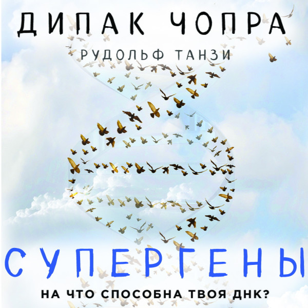Супергены. На что способна твоя ДНК? - Танзи Рудольф, Чопра Дипак - Аудиокниги слушать онлайн бесплатно без регистрации | электронная библиотека knigi-audio.info
