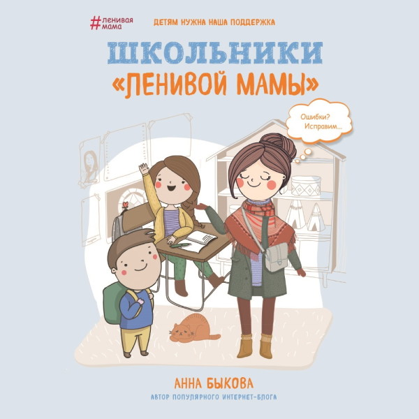 Школьники «ленивой мамы» - Быкова Анна - Аудиокниги слушать онлайн бесплатно без регистрации | электронная библиотека knigi-audio.info