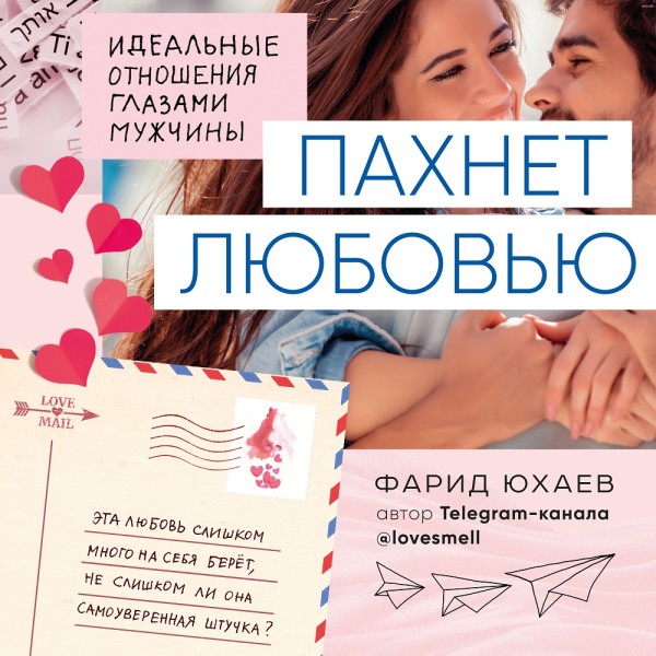 Пахнет любовью. Идеальные отношения глазами мужчины - Юсаев Фарид - Аудиокниги слушать онлайн бесплатно без регистрации | электронная библиотека knigi-audio.info