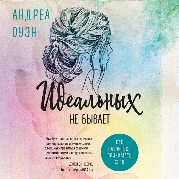 Идеальных не бывает. Как научиться принимать себя - Оуэн Андреа - Аудиокниги слушать онлайн бесплатно без регистрации | электронная библиотека knigi-audio.info