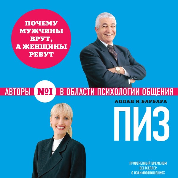 Почему мужчины врут, а женщины ревут - Пиз Аллан, Пиз Барбара - Аудиокниги слушать онлайн бесплатно без регистрации | электронная библиотека knigi-audio.info