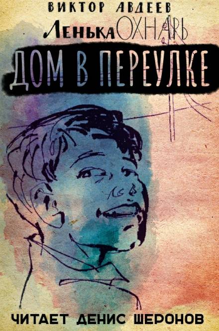 Дом в переулке - Виктор Авдеев - Аудиокниги слушать онлайн бесплатно без регистрации | электронная библиотека knigi-audio.info