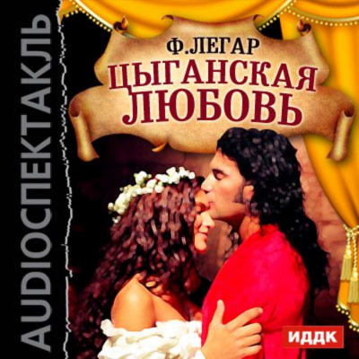 Цыганская любовь (оперетта) - Франц Легар - Аудиокниги слушать онлайн бесплатно без регистрации | электронная библиотека knigi-audio.info
