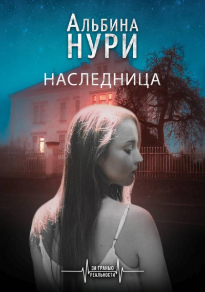 Наследница - Альбина Нури - Аудиокниги слушать онлайн бесплатно без регистрации | электронная библиотека knigi-audio.info