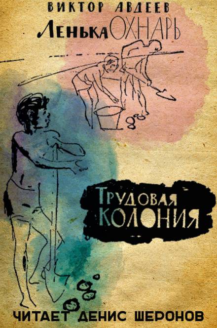Трудовая колония - Виктор Авдеев - Аудиокниги слушать онлайн бесплатно без регистрации | электронная библиотека knigi-audio.info