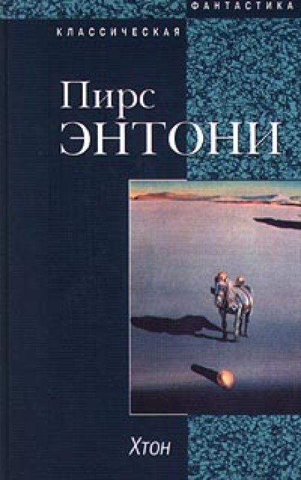 Хтон - Пирс Энтони - Аудиокниги слушать онлайн бесплатно без регистрации | электронная библиотека knigi-audio.info