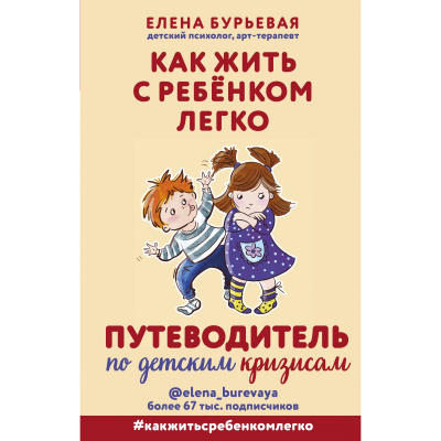 Как жить с ребёнком легко. Путеводитель по детским кризисам - Елена Бурьевая - Аудиокниги слушать онлайн бесплатно без регистрации | электронная библиотека knigi-audio.info