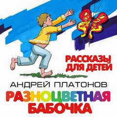 Разноцветная бабочка и другие рассказы для детей - Андрей Платонов - Аудиокниги слушать онлайн бесплатно без регистрации | электронная библиотека knigi-audio.info