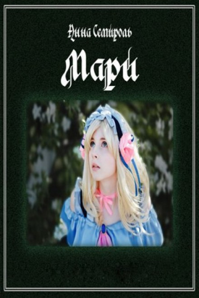 Мари - Анна Семироль - Аудиокниги слушать онлайн бесплатно без регистрации | электронная библиотека knigi-audio.info