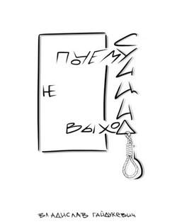 Почему суицид не выход - Владислав Гайдукевич - Аудиокниги слушать онлайн бесплатно без регистрации | электронная библиотека knigi-audio.info