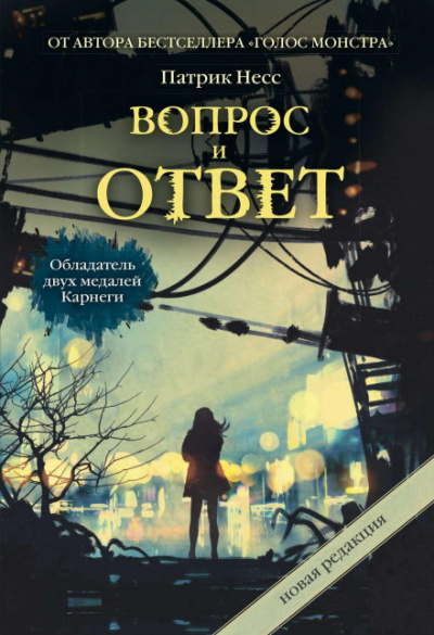 Вопрос и ответ - Патрик Несс - Аудиокниги слушать онлайн бесплатно без регистрации | электронная библиотека knigi-audio.info