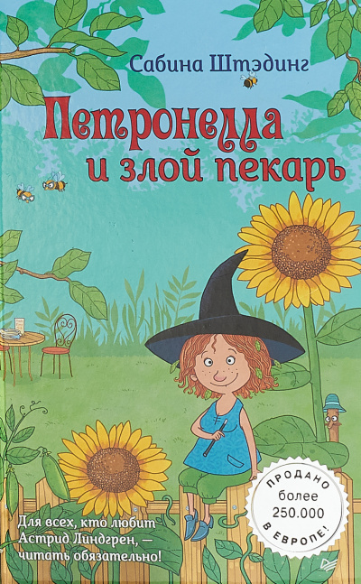Петронелла и злой пекарь - Сабина Штэдинг - Аудиокниги слушать онлайн бесплатно без регистрации | электронная библиотека knigi-audio.info
