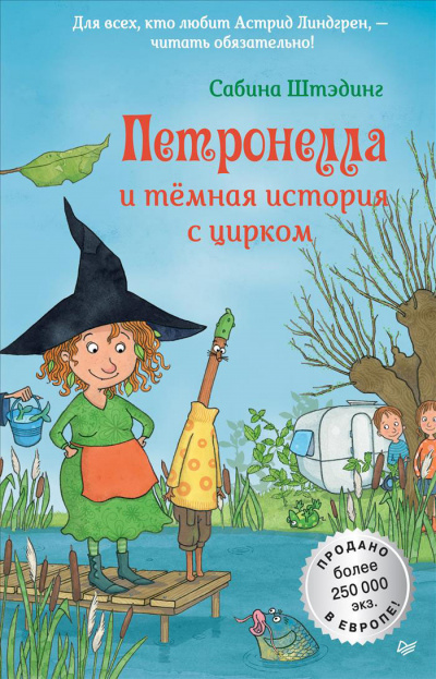 Петронелла и темная история с цирком - Сабина Штэдинг - Аудиокниги слушать онлайн бесплатно без регистрации | электронная библиотека knigi-audio.info