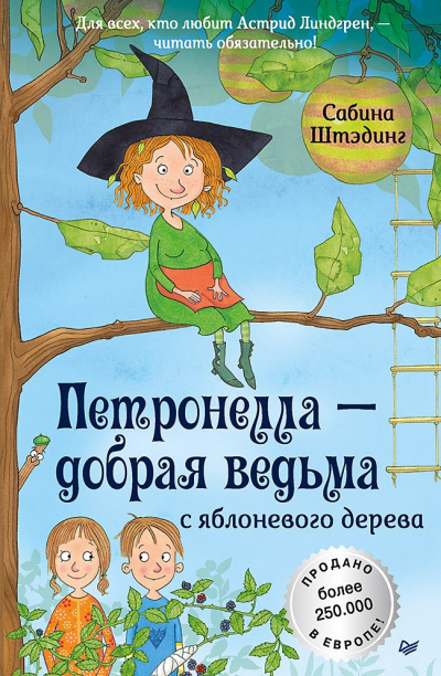 Петронелла – добрая ведьма с яблоневого дерева - Сабина Штэдинг - Аудиокниги слушать онлайн бесплатно без регистрации | электронная библиотека knigi-audio.info