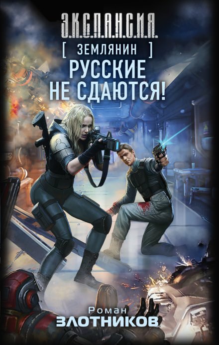 Русские не сдаются! - Роман Злотников - Аудиокниги слушать онлайн бесплатно без регистрации | электронная библиотека knigi-audio.info