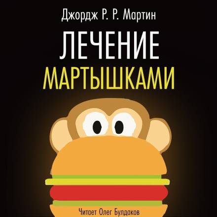 Лечение мартышками - Джордж Мартин - Аудиокниги слушать онлайн бесплатно без регистрации | электронная библиотека knigi-audio.info