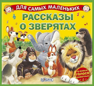 Рассказы о зверятах - Александр Тихонов - Аудиокниги слушать онлайн бесплатно без регистрации | электронная библиотека knigi-audio.info