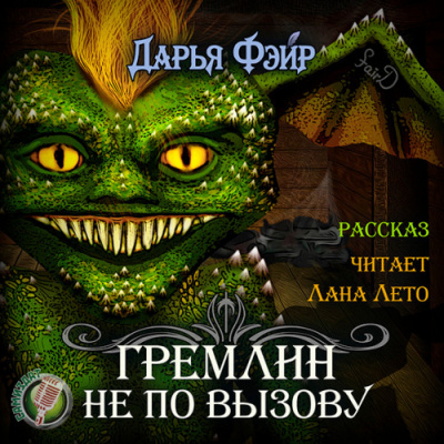 Гремлин не по вызову - Дарья Фэйр - Аудиокниги слушать онлайн бесплатно без регистрации | электронная библиотека knigi-audio.info