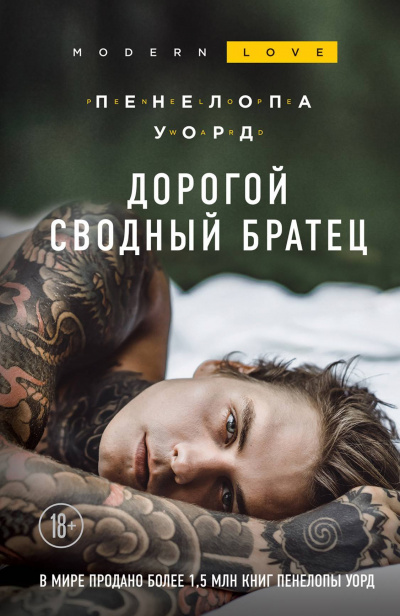 Дорогой сводный братец - Пенелопа Уорд - Аудиокниги слушать онлайн бесплатно без регистрации | электронная библиотека knigi-audio.info