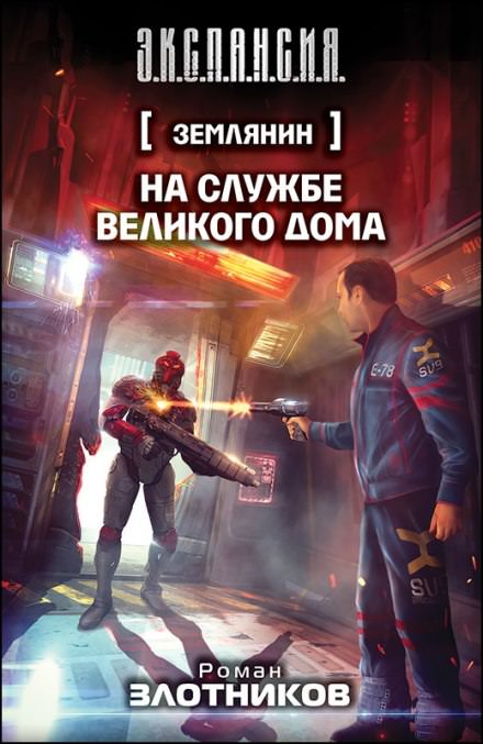 На службе Великого дома - Роман Злотников - Аудиокниги слушать онлайн бесплатно без регистрации | электронная библиотека knigi-audio.info