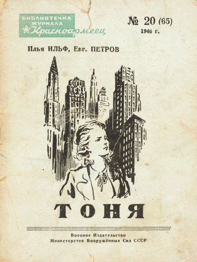 Тоня - Илья Ильф, Евгений Петров - Аудиокниги слушать онлайн бесплатно без регистрации | электронная библиотека knigi-audio.info