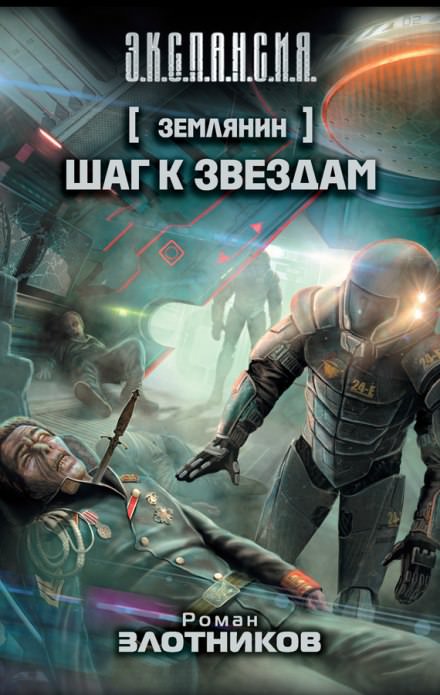 Шаг к звездам - Роман Злотников - Аудиокниги слушать онлайн бесплатно без регистрации | электронная библиотека knigi-audio.info