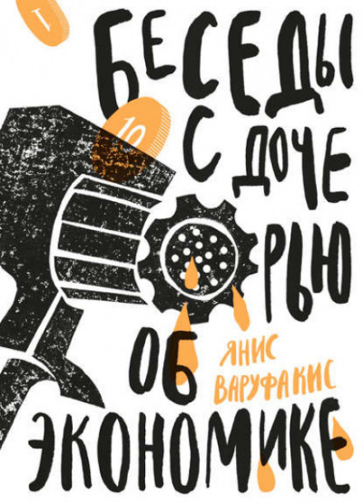 Беседы с дочерью об экономике - Янис Варуфакис - Аудиокниги слушать онлайн бесплатно без регистрации | электронная библиотека knigi-audio.info