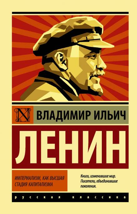 Империализм, как высшая стадия капитализма - Владимир Ленин - Аудиокниги слушать онлайн бесплатно без регистрации | электронная библиотека knigi-audio.info
