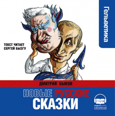 Новые русские сказки - Дмитрий Быков - Аудиокниги слушать онлайн бесплатно без регистрации | электронная библиотека knigi-audio.info