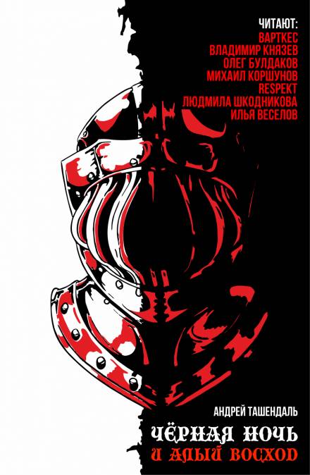 Чёрная ночь и алый восход - Андрей Ташендаль - Аудиокниги слушать онлайн бесплатно без регистрации | электронная библиотека knigi-audio.info