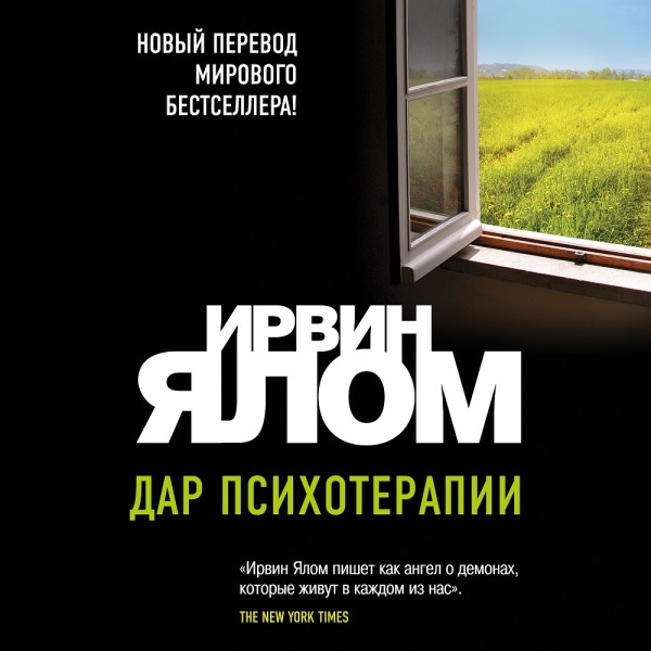 Дар психотерапии - Ялом Ирвин - Аудиокниги слушать онлайн бесплатно без регистрации | электронная библиотека knigi-audio.info