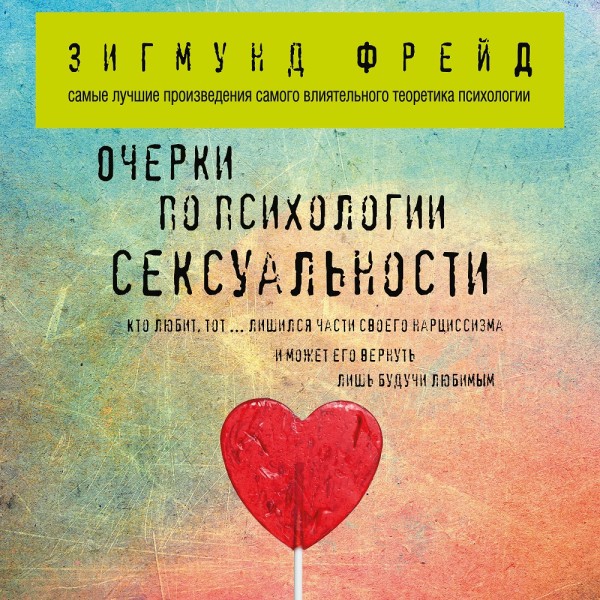 Очерки по психологии сексуальности - Фрейд Зигмунд - Аудиокниги слушать онлайн бесплатно без регистрации | электронная библиотека knigi-audio.info
