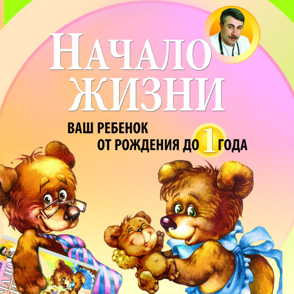 Начало жизни. Ваш ребенок от рождения до года - Комаровский Евгений - Аудиокниги слушать онлайн бесплатно без регистрации | электронная библиотека knigi-audio.info