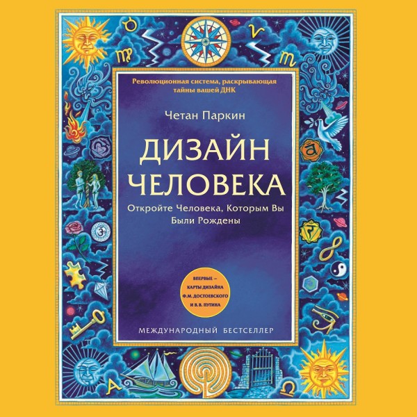 Дизайн Человека. Откройте Человека, Которым Вы Были Рождены - Паркин Четан - Аудиокниги слушать онлайн бесплатно без регистрации | электронная библиотека knigi-audio.info