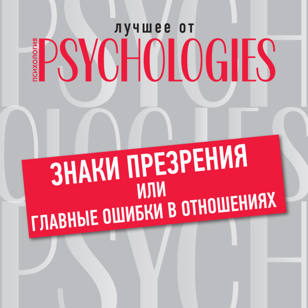 Знаки презрения, или Главные ошибки в отношениях - Коллектив авторов - Аудиокниги слушать онлайн бесплатно без регистрации | электронная библиотека knigi-audio.info
