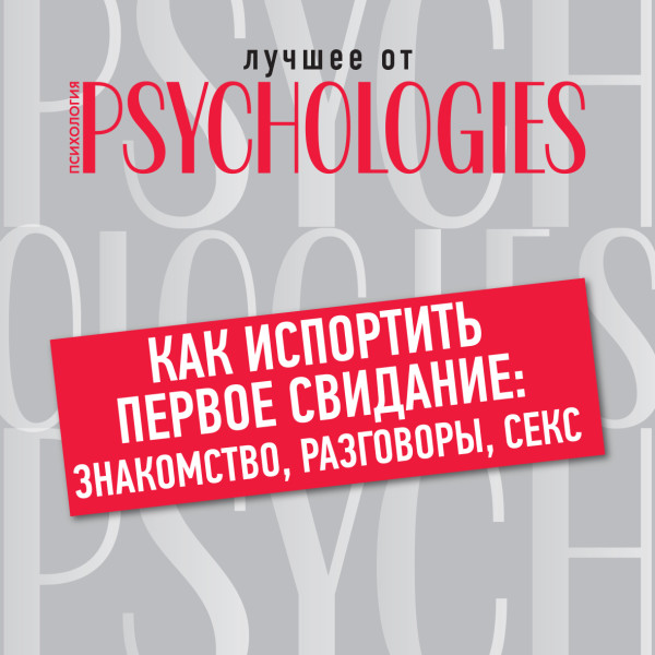 Как испортить первое свидание: знакомство, разговоры, секс - Коллектив авторов - Аудиокниги слушать онлайн бесплатно без регистрации | электронная библиотека knigi-audio.info