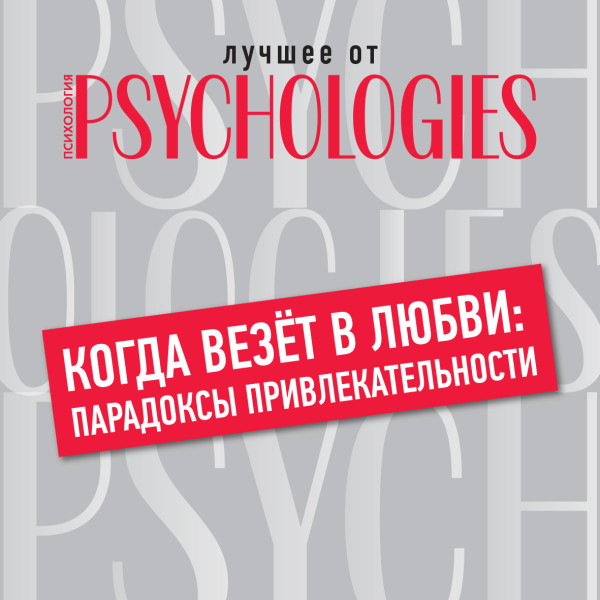 Когда везёт в любви: парадоксы привлекательности - Коллектив авторов - Аудиокниги слушать онлайн бесплатно без регистрации | электронная библиотека knigi-audio.info