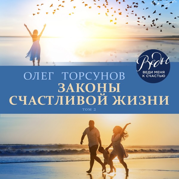 Законы счастливой жизни. Том 2 - Торсунов Олег - Аудиокниги слушать онлайн бесплатно без регистрации | электронная библиотека knigi-audio.info