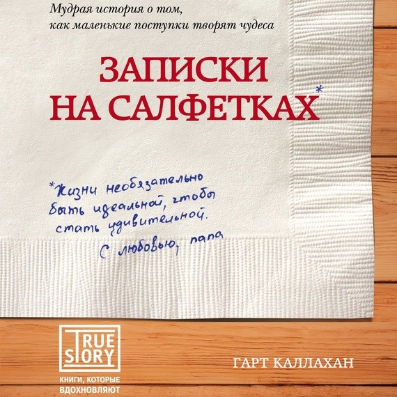 Записки на салфетках - Каллахан Гарт - Аудиокниги слушать онлайн бесплатно без регистрации | электронная библиотека knigi-audio.info