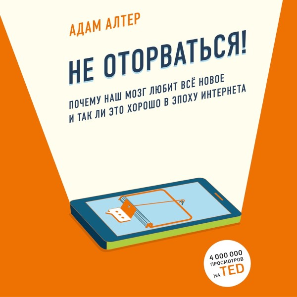 Не оторваться. Почему наш мозг любит всё новое и так ли это хорошо в эпоху интернета - Алтер Адам - Аудиокниги слушать онлайн бесплатно без регистрации | электронная библиотека knigi-audio.info